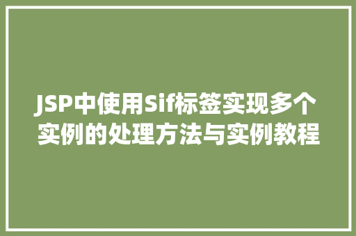 JSP中使用Sif标签实现多个实例的处理方法与实例教程
