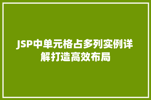 JSP中单元格占多列实例详解打造高效布局