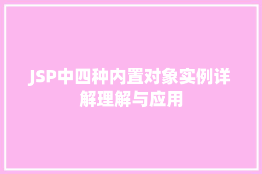 JSP中四种内置对象实例详解理解与应用
