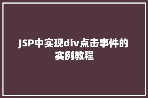 JSP中实现div点击事件的实例教程