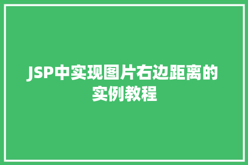 JSP中实现图片右边距离的实例教程