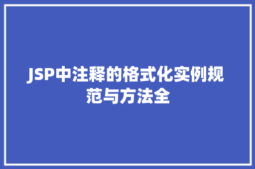 JSP中注释的格式化实例规范与方法全