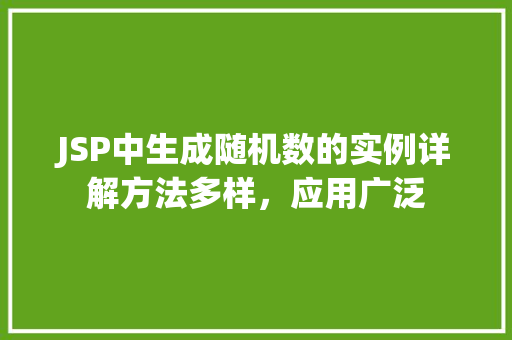 JSP中生成随机数的实例详解方法多样，应用广泛