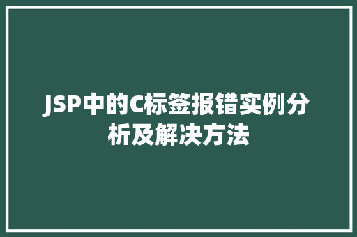 JSP中的C标签报错实例分析及解决方法