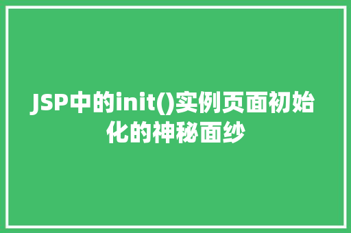 JSP中的init()实例页面初始化的神秘面纱