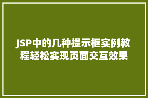 JSP中的几种提示框实例教程轻松实现页面交互效果