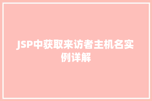 JSP中获取来访者主机名实例详解