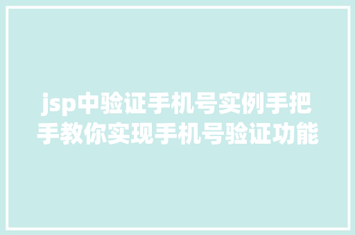 jsp中验证手机号实例手把手教你实现手机号验证功能