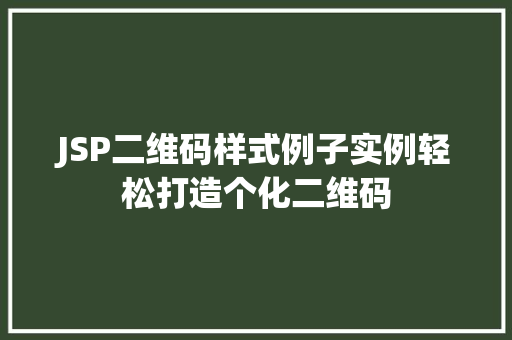 JSP二维码样式例子实例轻松打造个化二维码