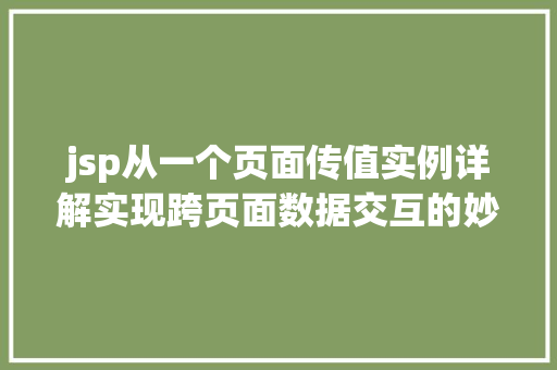 jsp从一个页面传值实例详解实现跨页面数据交互的妙招