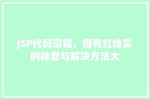 JSP代码没错，但有红线实例排查与解决方法大