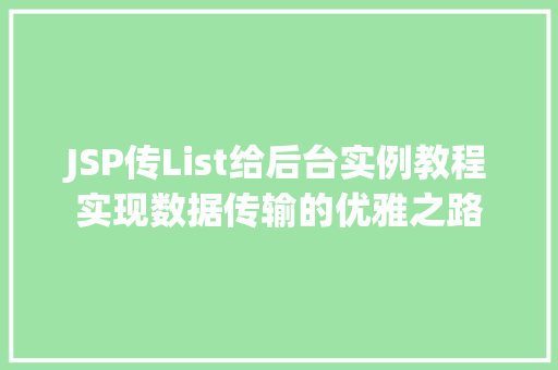 JSP传List给后台实例教程实现数据传输的优雅之路