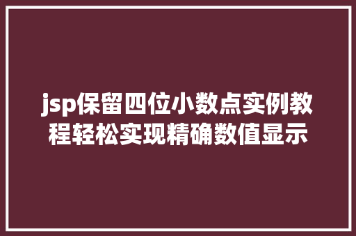 jsp保留四位小数点实例教程轻松实现精确数值显示