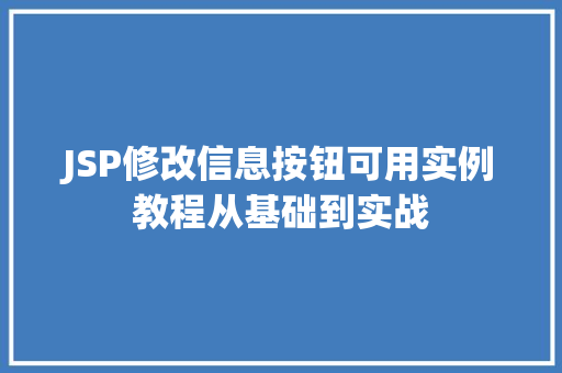 JSP修改信息按钮可用实例教程从基础到实战