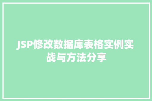 JSP修改数据库表格实例实战与方法分享