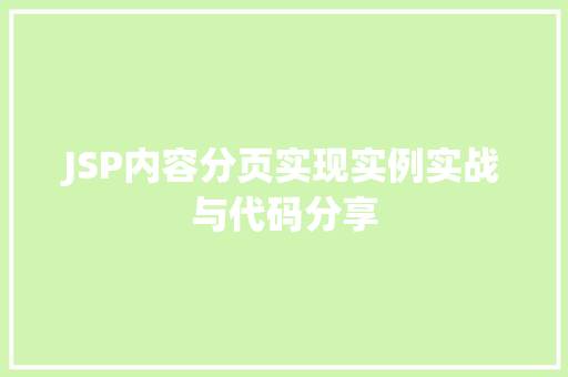 JSP内容分页实现实例实战与代码分享