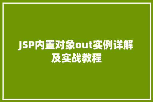 JSP内置对象out实例详解及实战教程