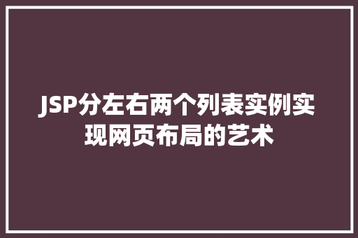 JSP分左右两个列表实例实现网页布局的艺术