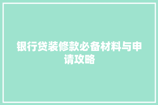 银行贷装修款必备材料与申请攻略