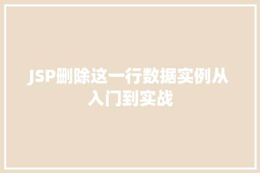 JSP删除这一行数据实例从入门到实战