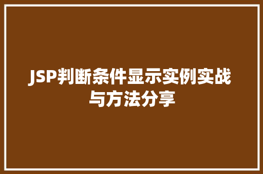 JSP判断条件显示实例实战与方法分享 第1张 JSP判断条件显示实例实战与方法分享 第1张