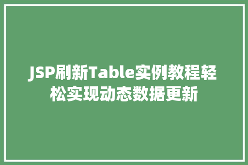 JSP刷新Table实例教程轻松实现动态数据更新