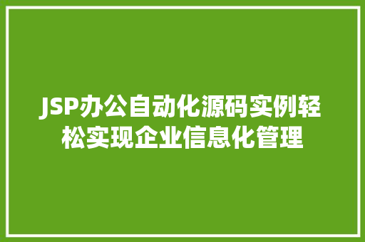 JSP办公自动化源码实例轻松实现企业信息化管理