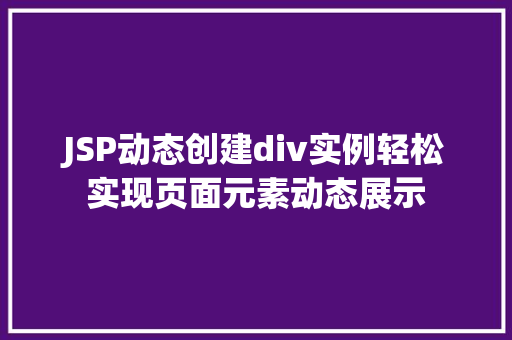 JSP动态创建div实例轻松实现页面元素动态展示