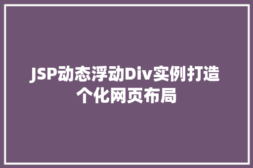 JSP动态浮动Div实例打造个化网页布局