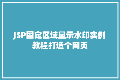 JSP固定区域显示水印实例教程打造个网页