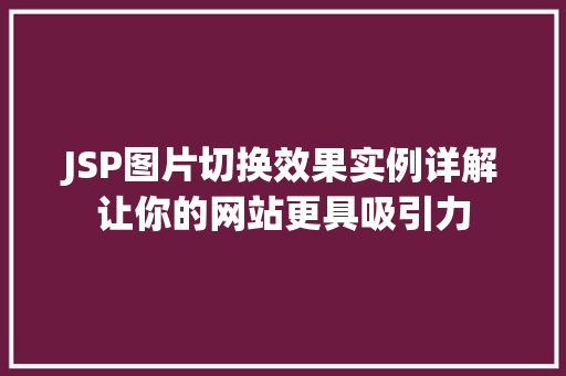 JSP图片切换效果实例详解让你的网站更具吸引力
