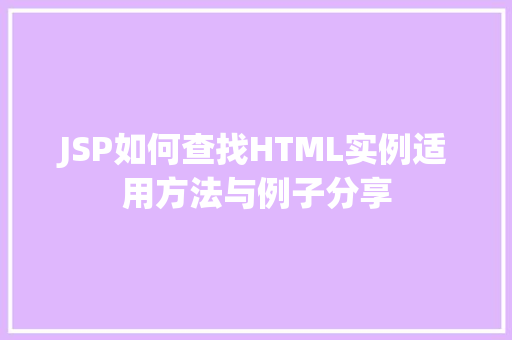 JSP如何查找HTML实例适用方法与例子分享