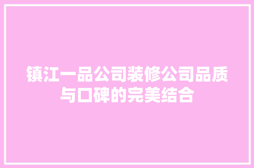镇江一品公司装修公司品质与口碑的完美结合