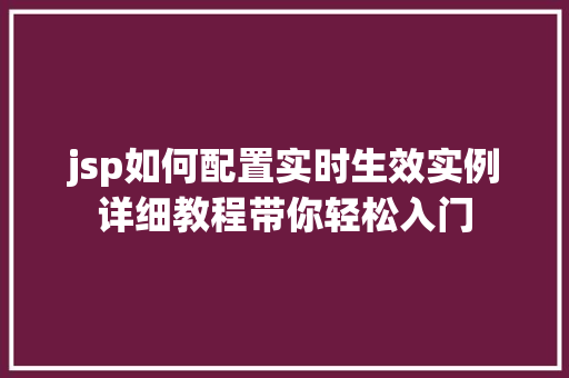 jsp如何配置实时生效实例详细教程带你轻松入门