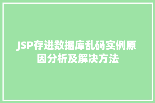 JSP存进数据库乱码实例原因分析及解决方法