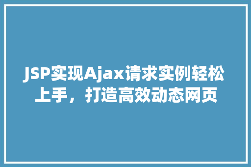 JSP实现Ajax请求实例轻松上手，打造高效动态网页