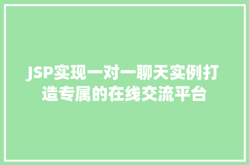 JSP实现一对一聊天实例打造专属的在线交流平台