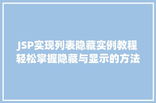 JSP实现列表隐藏实例教程轻松掌握隐藏与显示的方法