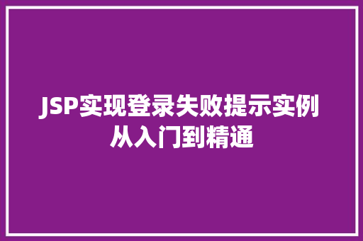 JSP实现登录失败提示实例从入门到精通  第1张