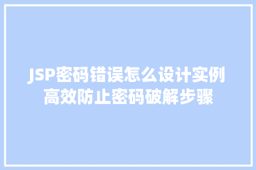 JSP密码错误怎么设计实例高效防止密码破解步骤