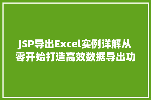 JSP导出Excel实例详解从零开始打造高效数据导出功能