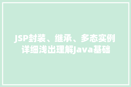 JSP封装、继承、多态实例详细浅出理解Java基础