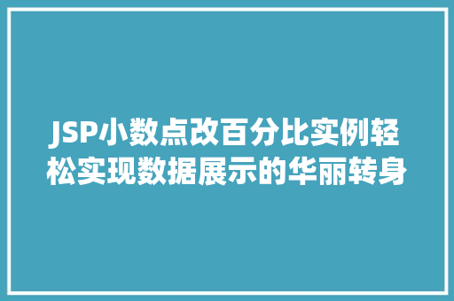 JSP小数点改百分比实例轻松实现数据展示的华丽转身 第1张 JSP小数点改百分比实例轻松实现数据展示的华丽转身 第1张