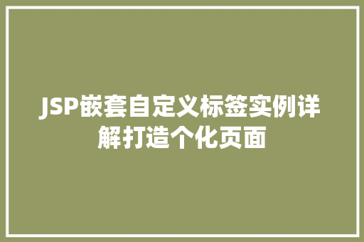 JSP嵌套自定义标签实例详解打造个化页面