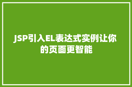 JSP引入EL表达式实例让你的页面更智能