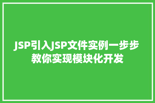 JSP引入JSP文件实例一步步教你实现模块化开发