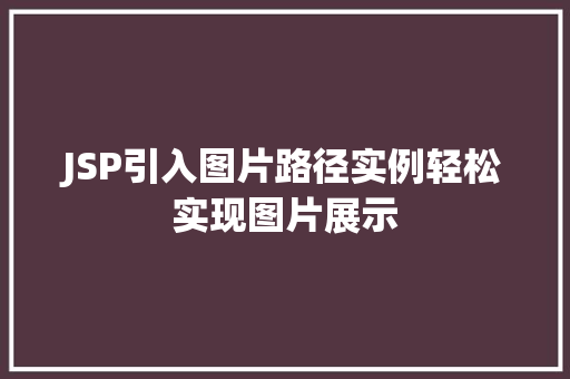 JSP引入图片路径实例轻松实现图片展示 第1张 JSP引入图片路径实例轻松实现图片展示 第1张