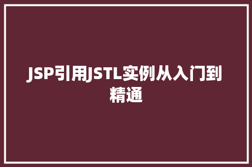 JSP引用JSTL实例从入门到精通