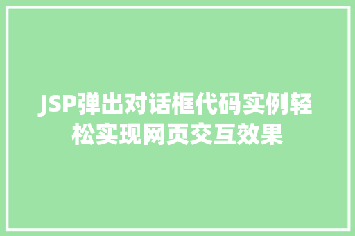 JSP弹出对话框代码实例轻松实现网页交互效果