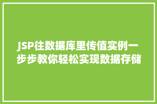 JSP往数据库里传值实例一步步教你轻松实现数据存储